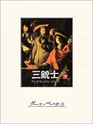 cover image of 三銃士（下）